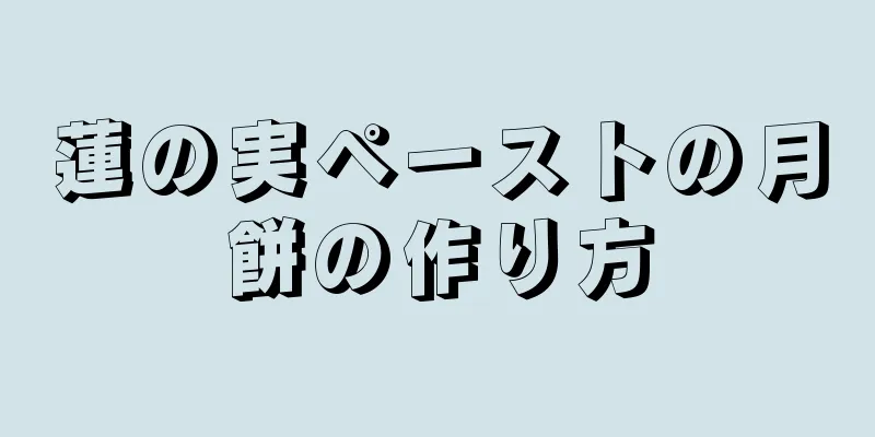 蓮の実ペーストの月餅の作り方