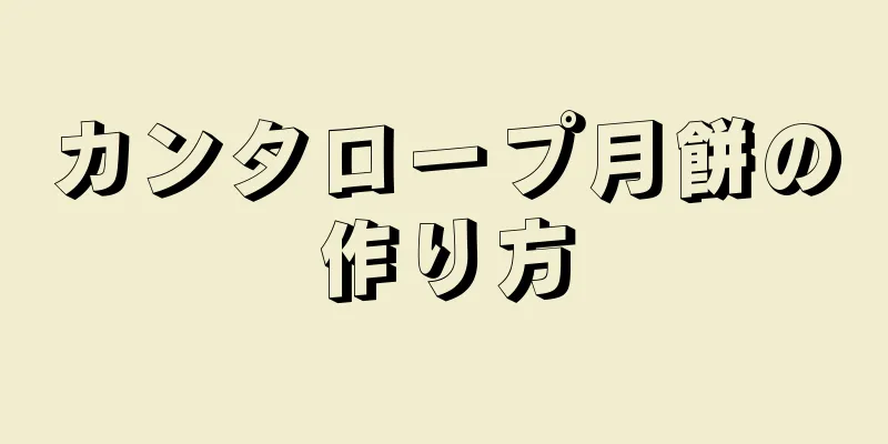 カンタロープ月餅の作り方