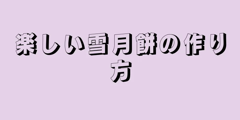 楽しい雪月餅の作り方