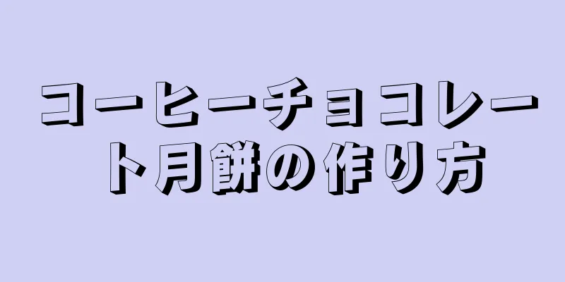 コーヒーチョコレート月餅の作り方