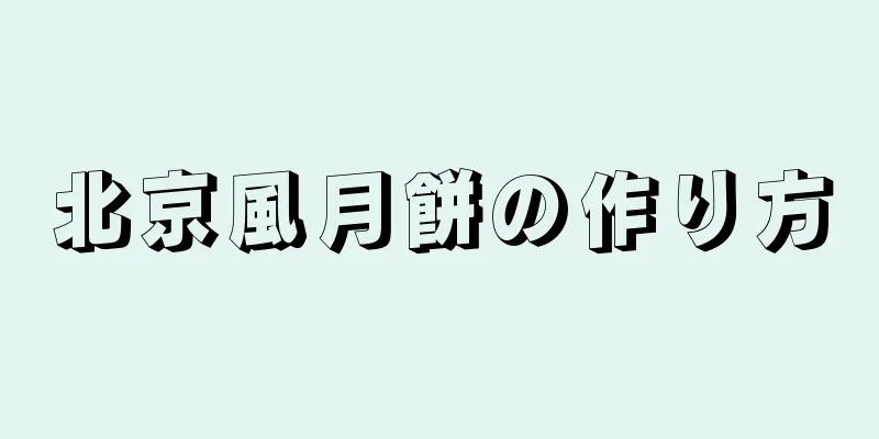 北京風月餅の作り方