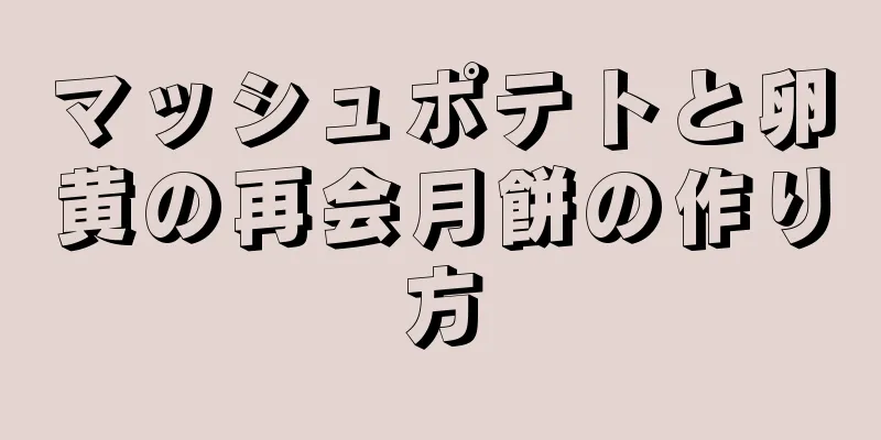 マッシュポテトと卵黄の再会月餅の作り方