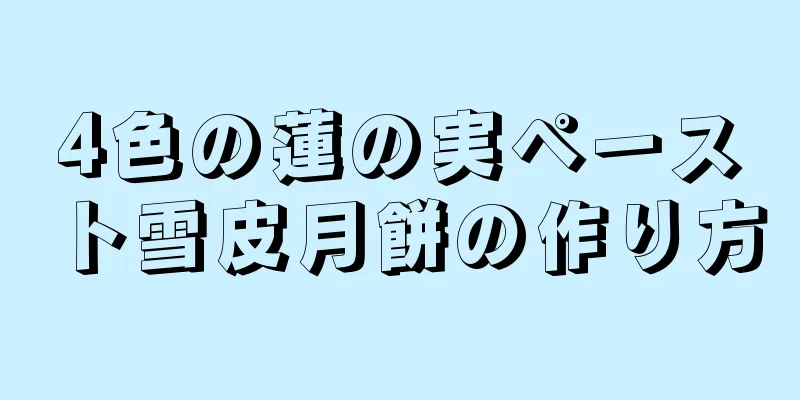 4色の蓮の実ペースト雪皮月餅の作り方