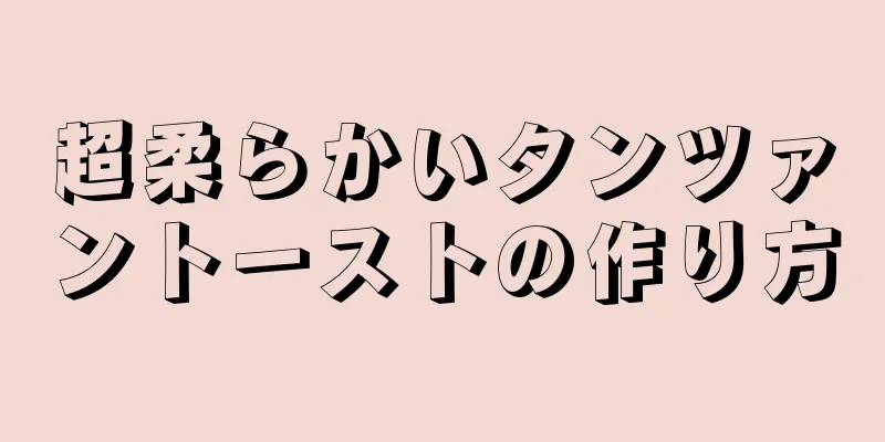 超柔らかいタンツァントーストの作り方