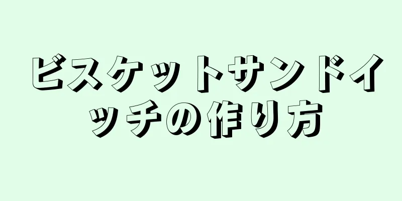 ビスケットサンドイッチの作り方
