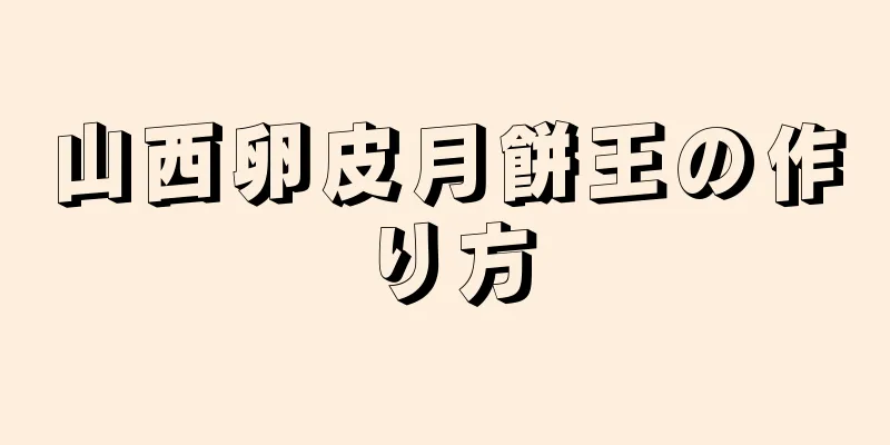 山西卵皮月餅王の作り方