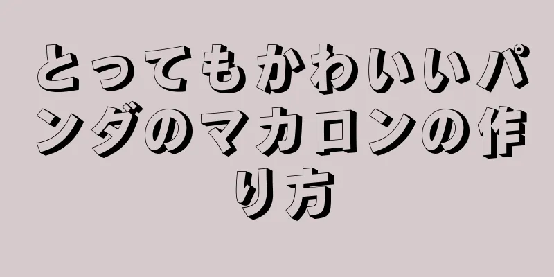 とってもかわいいパンダのマカロンの作り方
