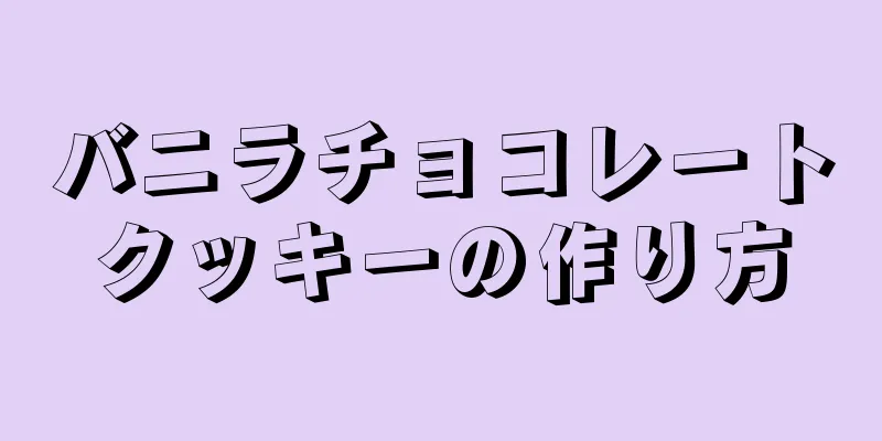 バニラチョコレートクッキーの作り方