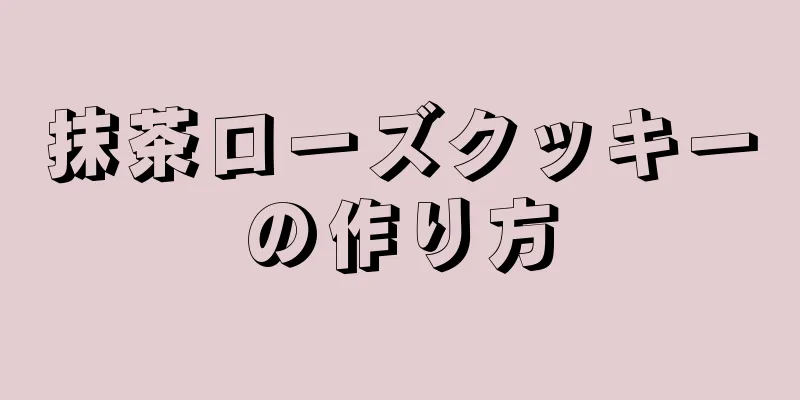 抹茶ローズクッキーの作り方