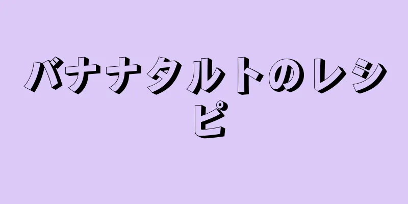 バナナタルトのレシピ