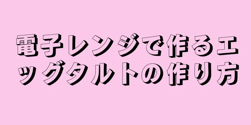 電子レンジで作るエッグタルトの作り方