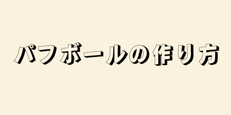 パフボールの作り方
