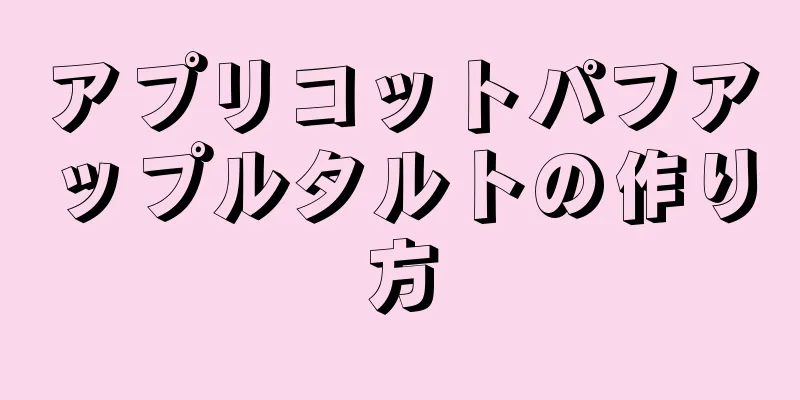 アプリコットパフアップルタルトの作り方