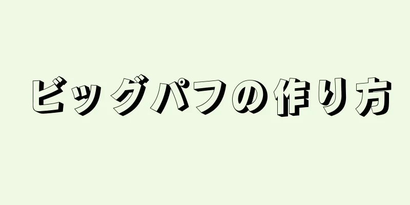 ビッグパフの作り方