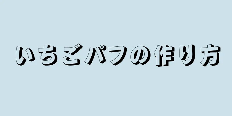 いちごパフの作り方