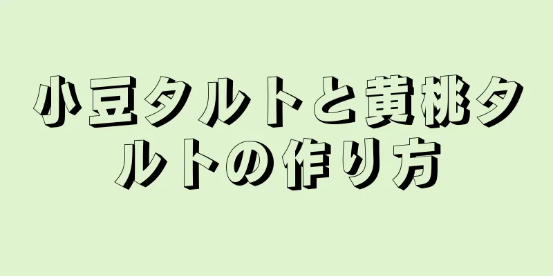 小豆タルトと黄桃タルトの作り方