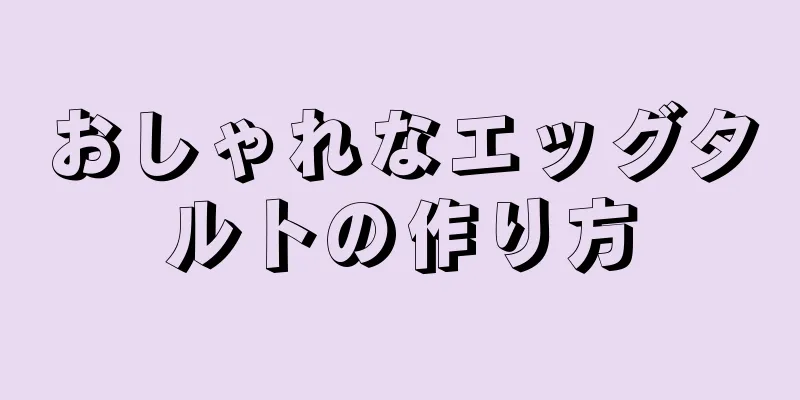 おしゃれなエッグタルトの作り方