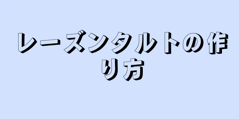 レーズンタルトの作り方
