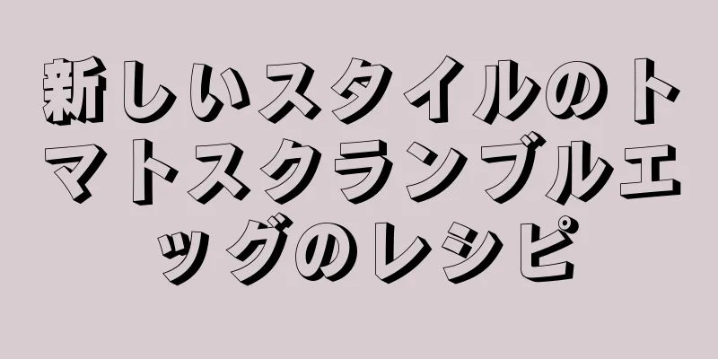 新しいスタイルのトマトスクランブルエッグのレシピ
