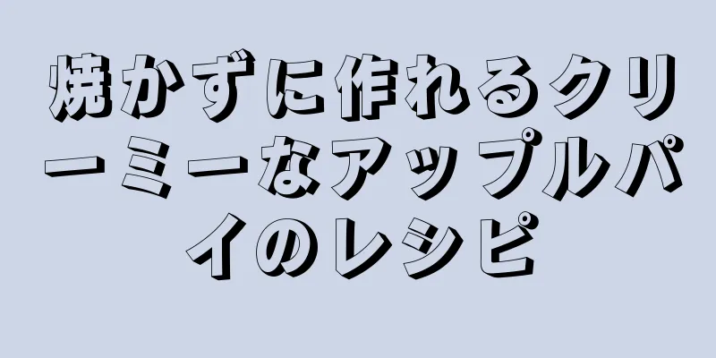 焼かずに作れるクリーミーなアップルパイのレシピ