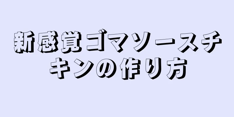 新感覚ゴマソースチキンの作り方