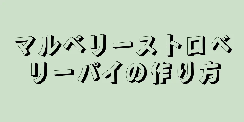 マルベリーストロベリーパイの作り方