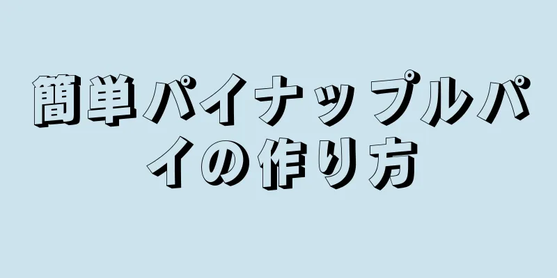 簡単パイナップルパイの作り方
