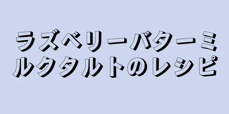 ラズベリーバターミルクタルトのレシピ