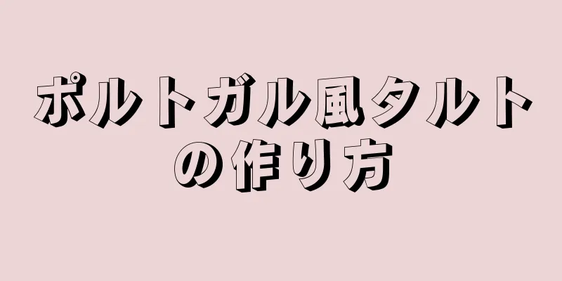 ポルトガル風タルトの作り方