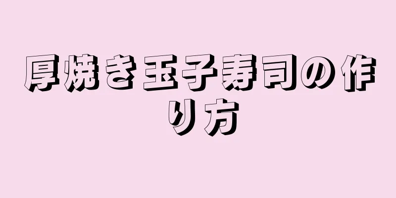 厚焼き玉子寿司の作り方
