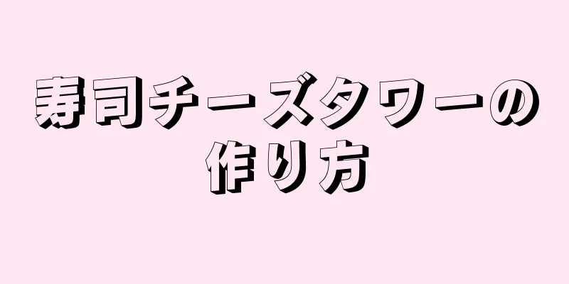 寿司チーズタワーの作り方