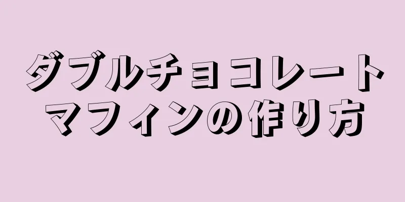 ダブルチョコレートマフィンの作り方