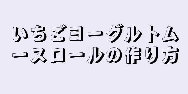 いちごヨーグルトムースロールの作り方