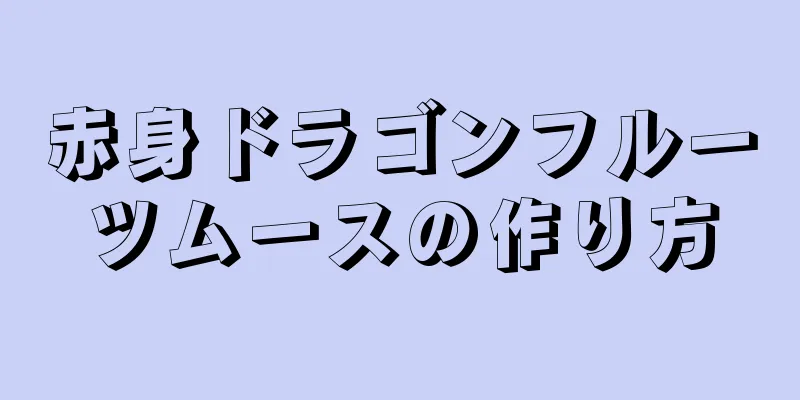 赤身ドラゴンフルーツムースの作り方