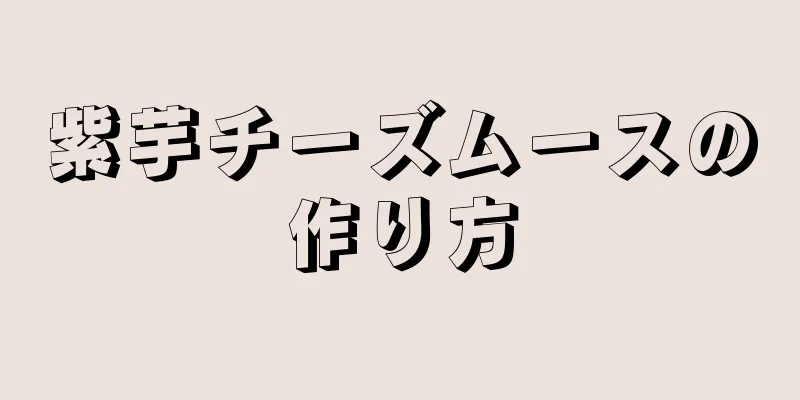 紫芋チーズムースの作り方
