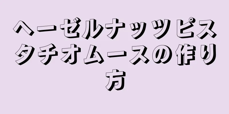 ヘーゼルナッツピスタチオムースの作り方