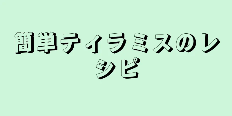 簡単ティラミスのレシピ
