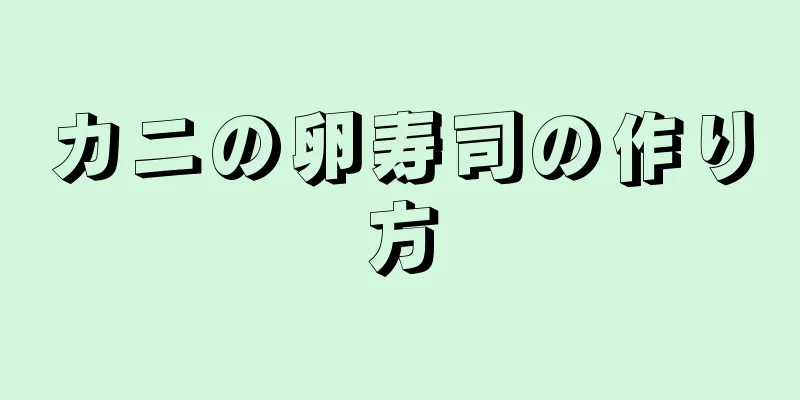 カニの卵寿司の作り方