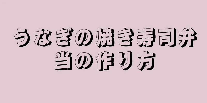 うなぎの焼き寿司弁当の作り方