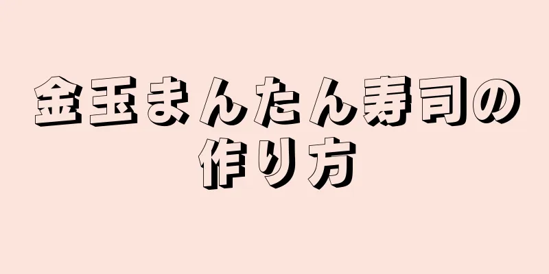 金玉まんたん寿司の作り方