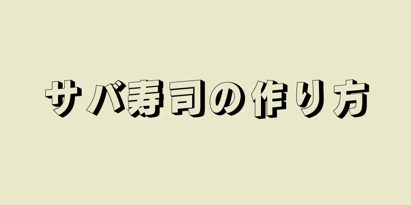 サバ寿司の作り方