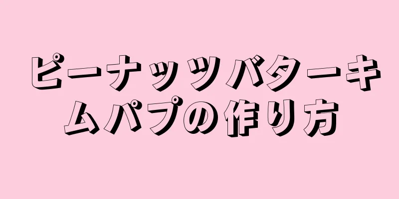 ピーナッツバターキムパプの作り方