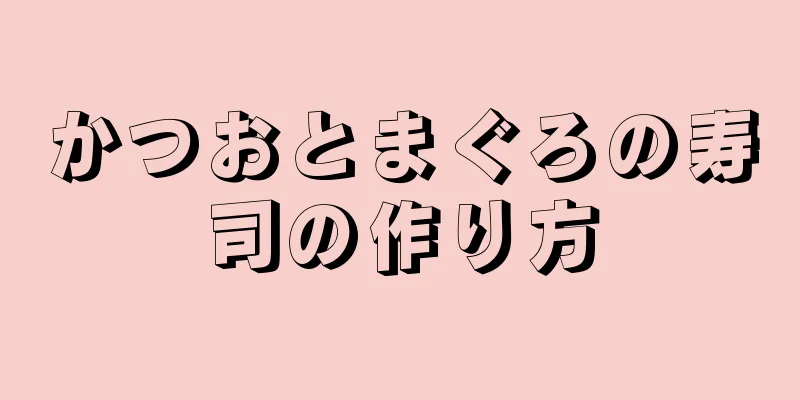 かつおとまぐろの寿司の作り方