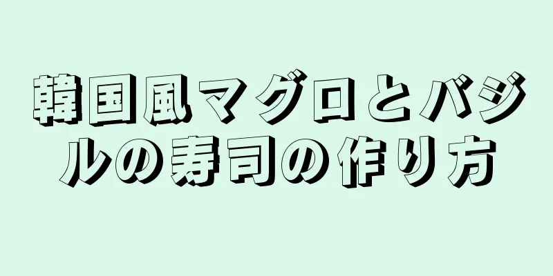 韓国風マグロとバジルの寿司の作り方