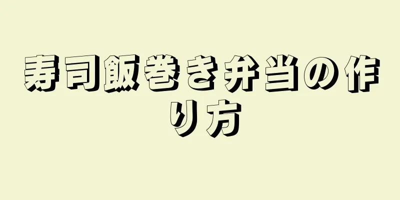 寿司飯巻き弁当の作り方