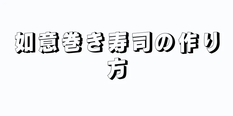 如意巻き寿司の作り方