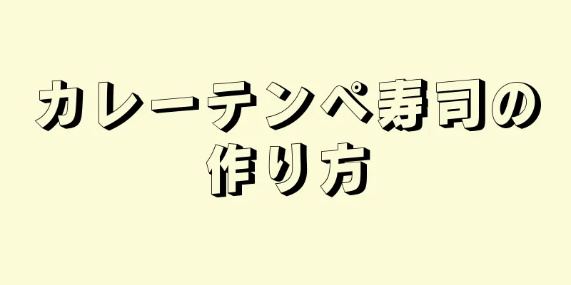 カレーテンペ寿司の作り方