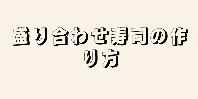 盛り合わせ寿司の作り方