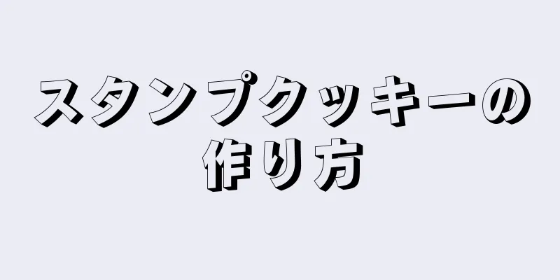 スタンプクッキーの作り方