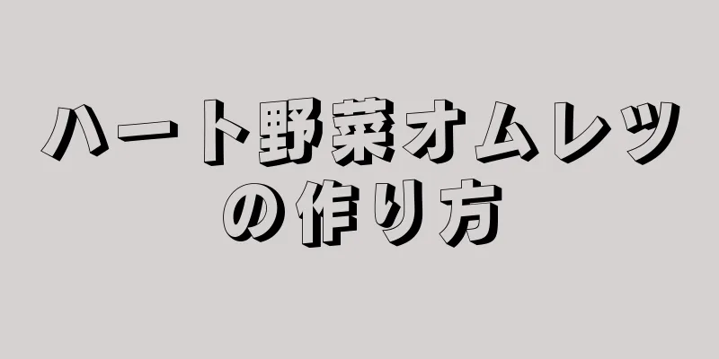 ハート野菜オムレツの作り方